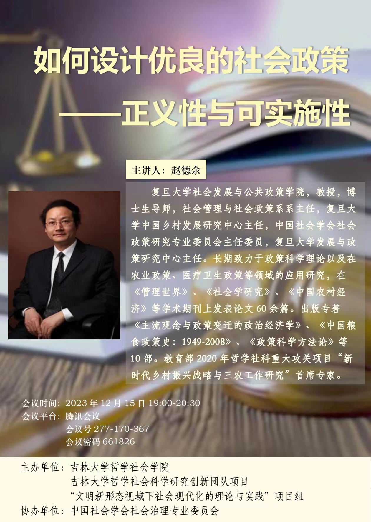 【学术讲座】赵德余：如何设计优良的社会政策——正义性与可实施行