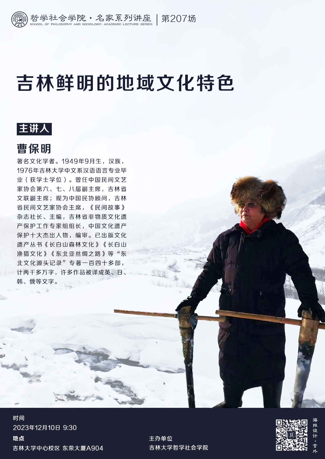 【威尼斯电子游戏大厅名家系列讲座第207场】曹保明：吉林鲜明的地域文化特色