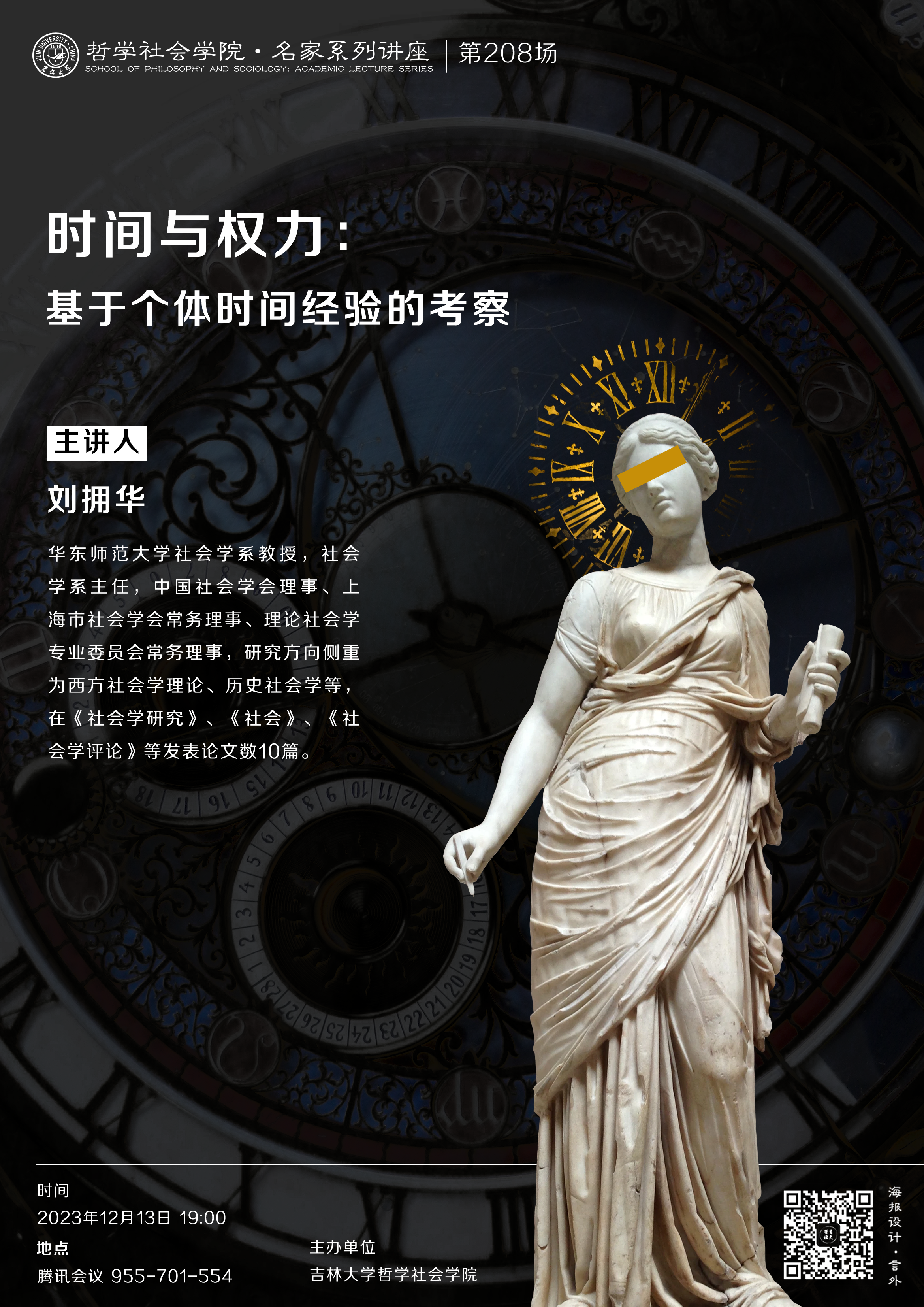 【威尼斯电子游戏大厅名家系列讲座第208场】刘拥华：时间与权力：基于个体时间经验的考察