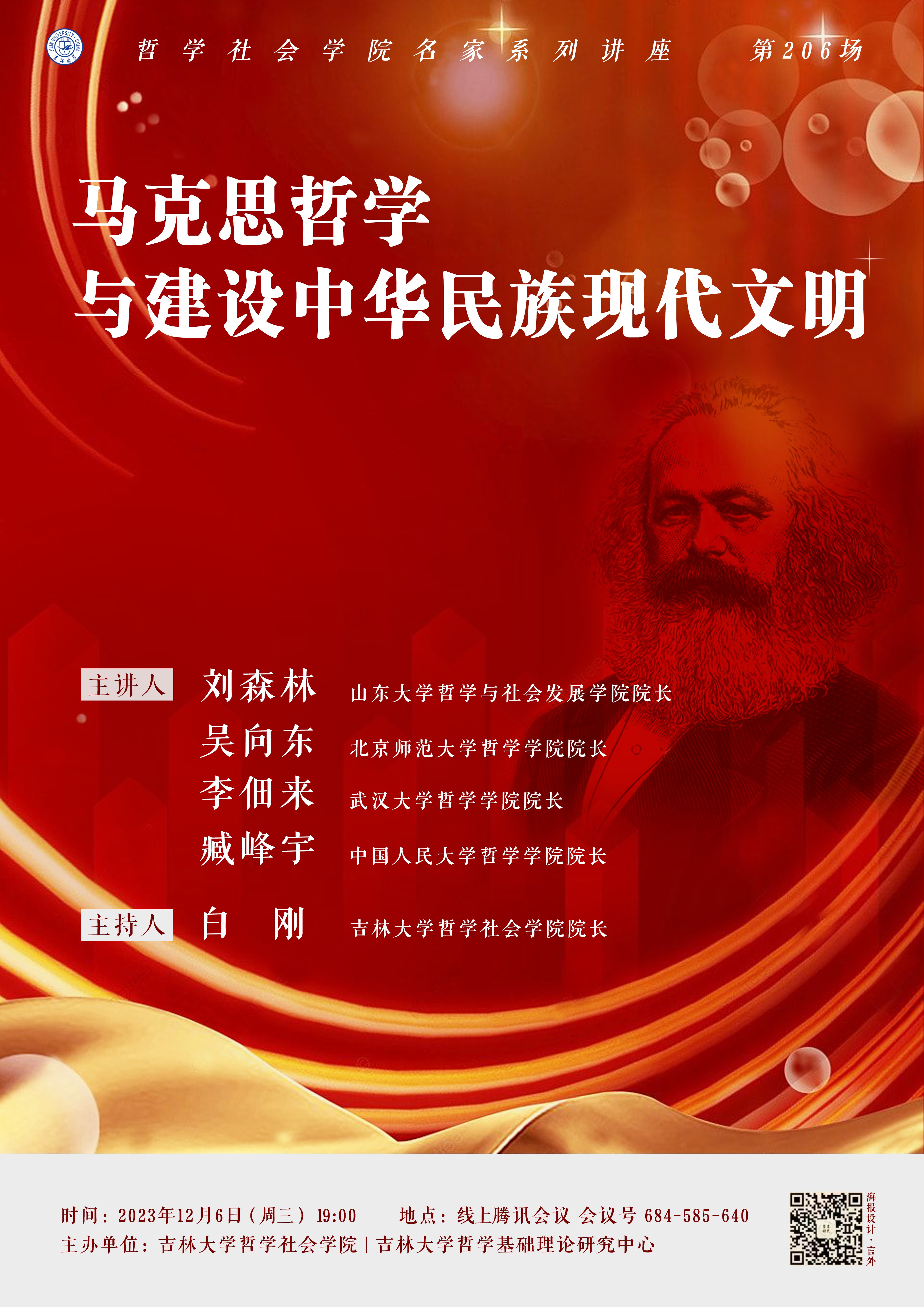 【威尼斯电子游戏大厅名家系列讲座第206场】马克思哲学与建设中华民族现代文明